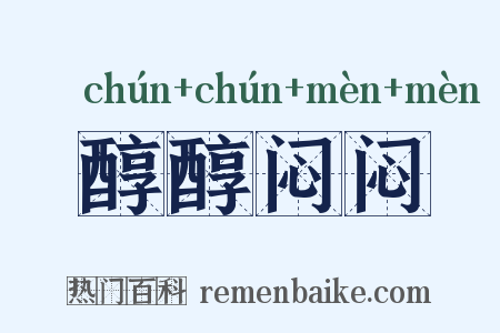 醇醇闷闷是什么意思的图片